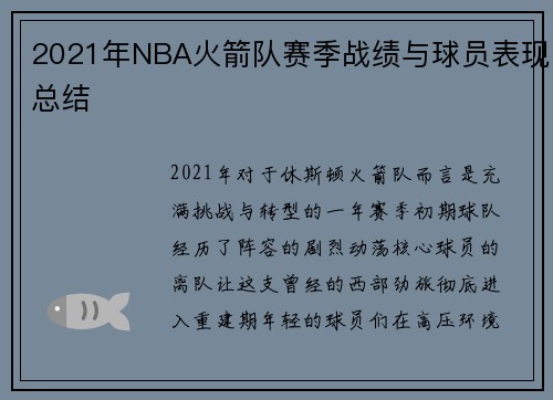2021年NBA火箭队赛季战绩与球员表现总结