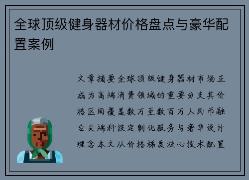 全球顶级健身器材价格盘点与豪华配置案例