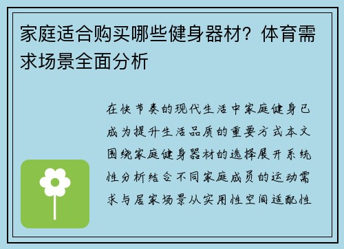 家庭适合购买哪些健身器材？体育需求场景全面分析