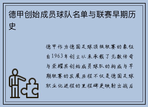 德甲创始成员球队名单与联赛早期历史