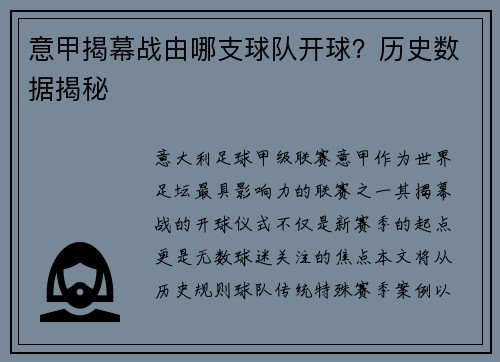 意甲揭幕战由哪支球队开球？历史数据揭秘