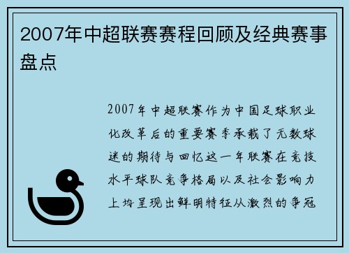 2007年中超联赛赛程回顾及经典赛事盘点