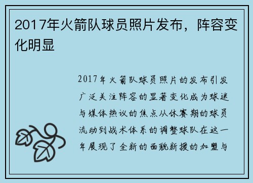 2017年火箭队球员照片发布，阵容变化明显
