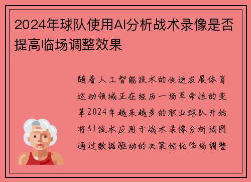 2024年球队使用AI分析战术录像是否提高临场调整效果