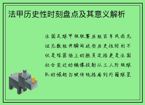 法甲历史性时刻盘点及其意义解析