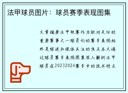 法甲球员图片：球员赛季表现图集