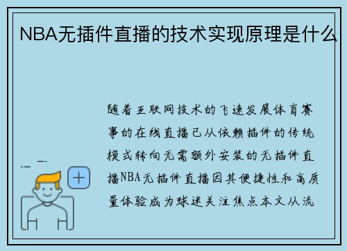 NBA无插件直播的技术实现原理是什么