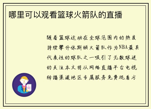 哪里可以观看篮球火箭队的直播