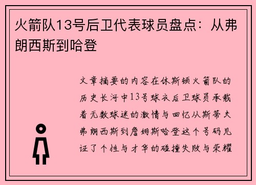 火箭队13号后卫代表球员盘点：从弗朗西斯到哈登