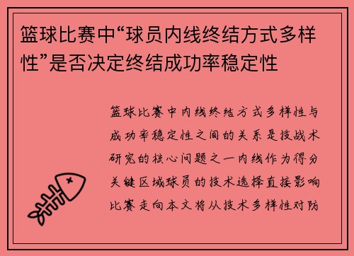 篮球比赛中“球员内线终结方式多样性”是否决定终结成功率稳定性
