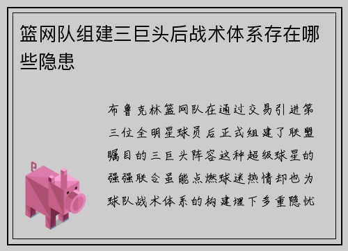 篮网队组建三巨头后战术体系存在哪些隐患