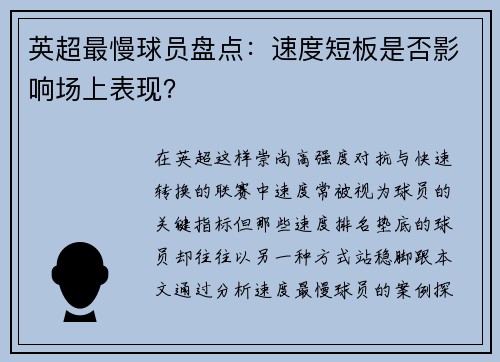 英超最慢球员盘点：速度短板是否影响场上表现？