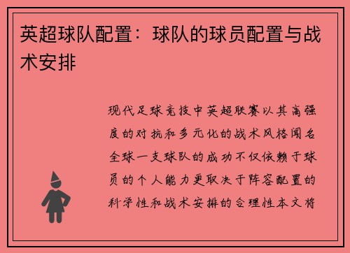 英超球队配置：球队的球员配置与战术安排