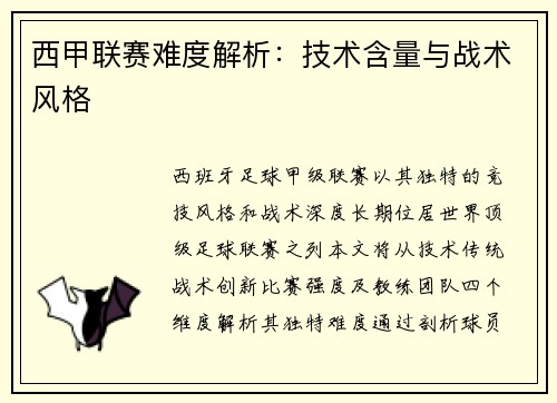 西甲联赛难度解析：技术含量与战术风格
