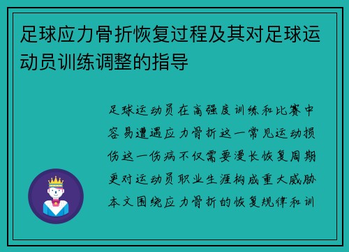 足球应力骨折恢复过程及其对足球运动员训练调整的指导