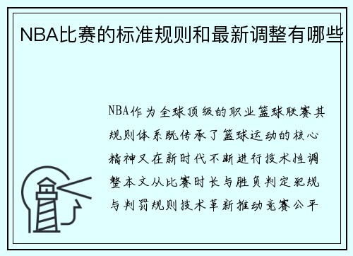 NBA比赛的标准规则和最新调整有哪些
