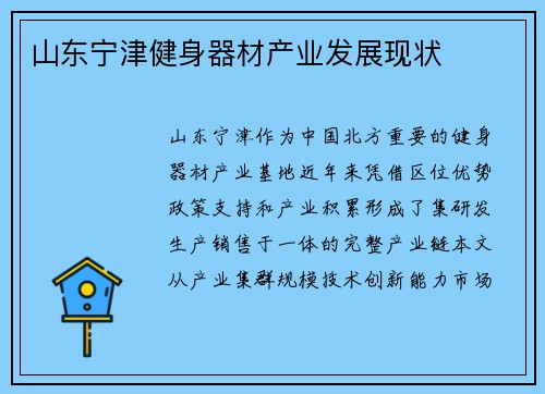 山东宁津健身器材产业发展现状