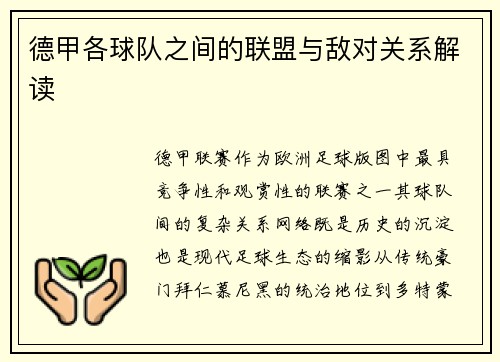 德甲各球队之间的联盟与敌对关系解读