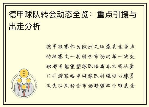 德甲球队转会动态全览：重点引援与出走分析