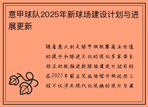 意甲球队2025年新球场建设计划与进展更新