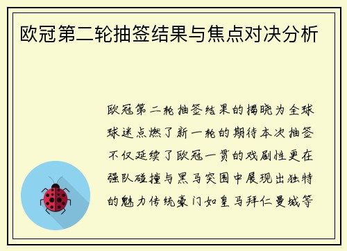 欧冠第二轮抽签结果与焦点对决分析