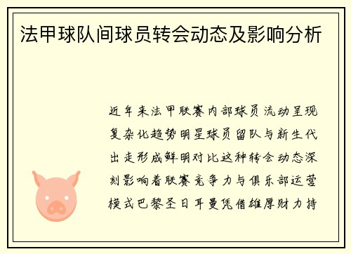 法甲球队间球员转会动态及影响分析