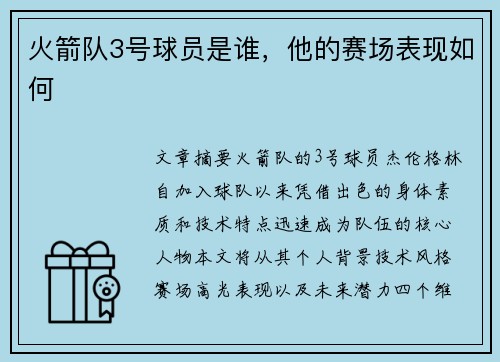 火箭队3号球员是谁，他的赛场表现如何